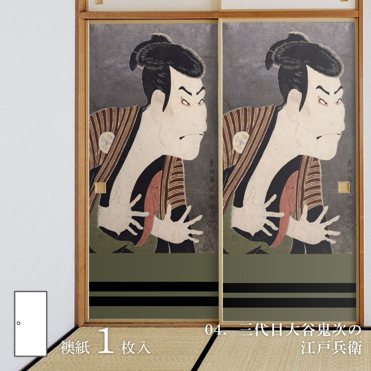 浮世絵 ふすま紙 東洲斎写楽 三代目大谷鬼次の江戸兵衛 1枚入り 水で貼るタイプ 幅91cm×長さ182cm 襖紙 JSK_004F