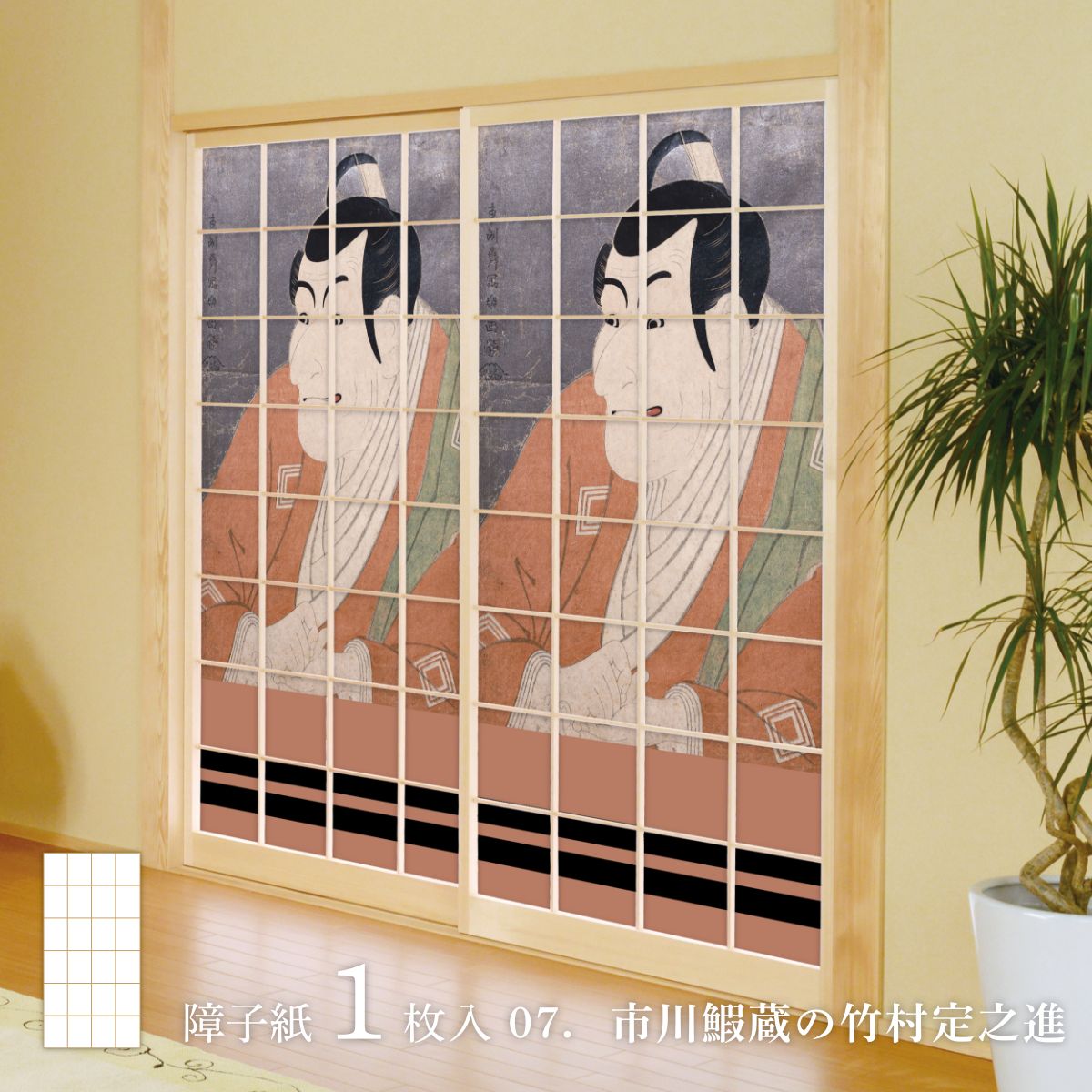 浮世絵 障子紙 東洲斎写楽 市川鰕蔵の竹村定之進 1枚入り のりで貼るタイプ 幅91cm×長さ182cm JSK_007S