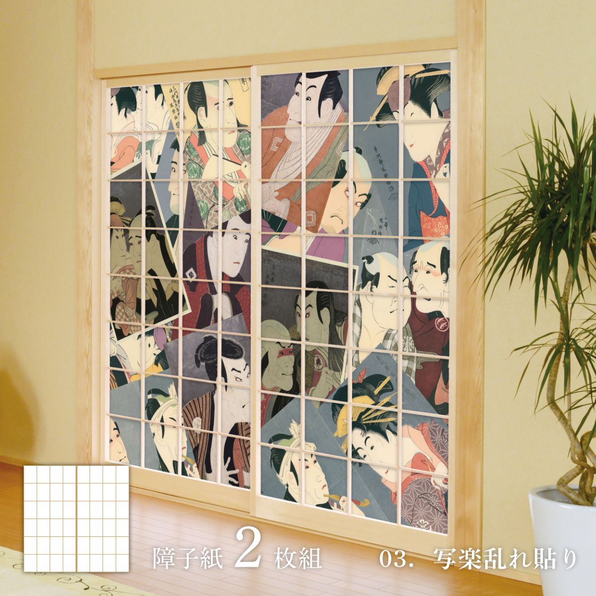 浮世絵 障子紙 東洲斎写楽 写楽乱れ貼り 2枚1組 のりで貼るタイプ 幅91cm×長さ182cm JSK_003S