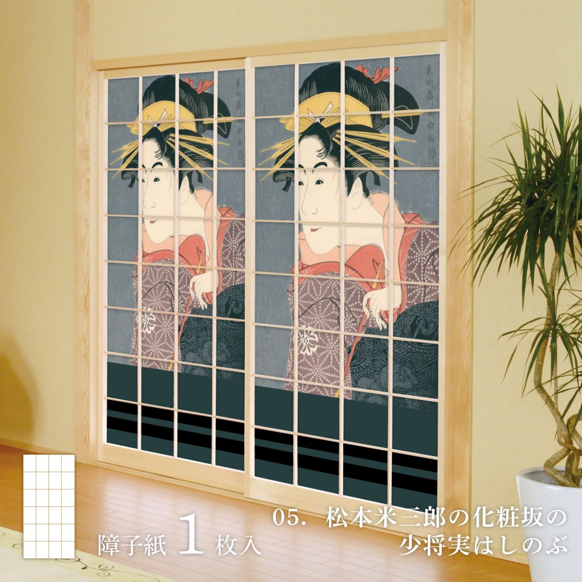 浮世絵 障子紙 東洲斎写楽 松本米三郎の化粧坂の少将実はしのぶ 1枚入り のりで貼るタイプ 幅91cm×長さ182cm JSK_005S