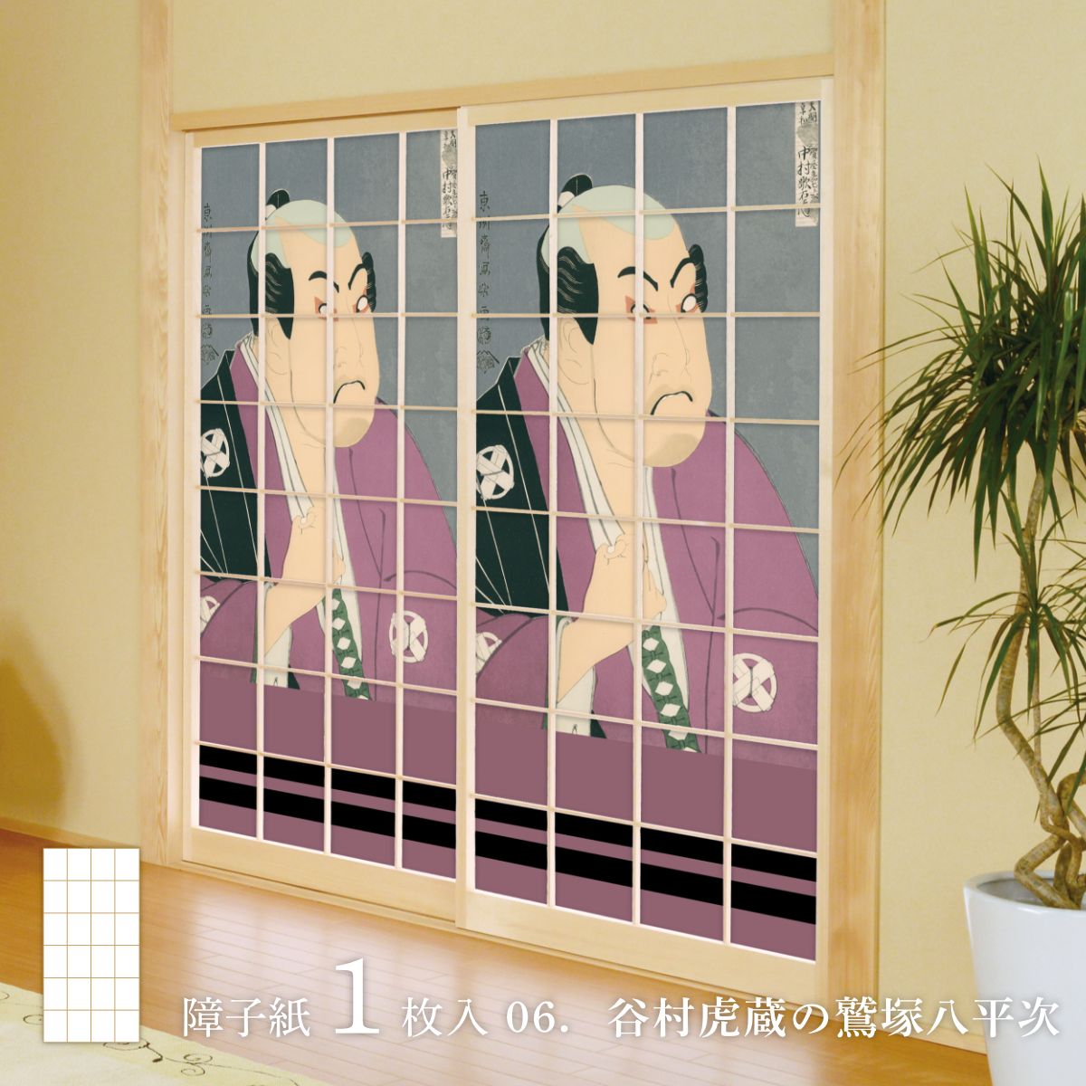 浮世絵 障子紙 東洲斎写楽 谷村虎蔵の鷲塚八平次 1枚入り のりで貼るタイプ 幅91cm×長さ182cm JSK_006S
