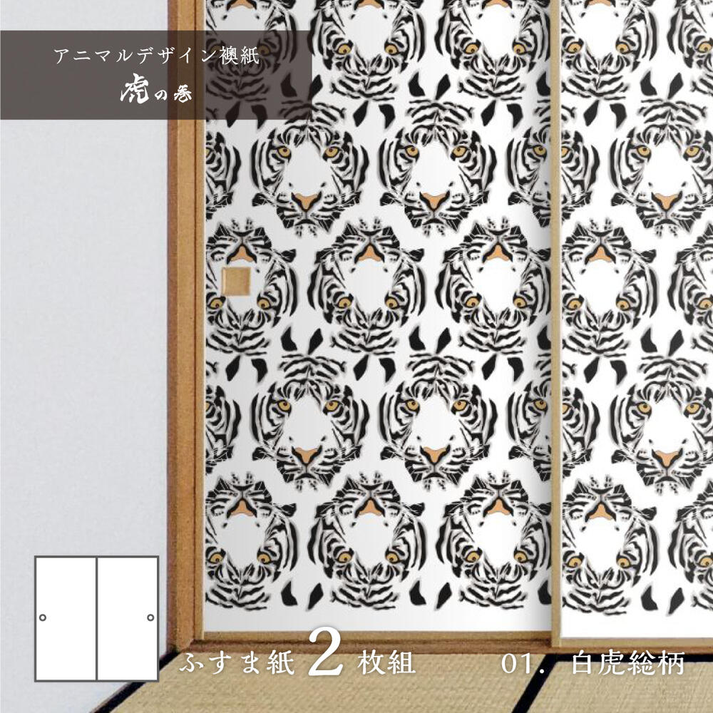 ふすま紙 アニマル デザイン 襖紙 虎の巻 tiger_01F 白虎総柄 92cm×182cm 2枚入り のり貼りタイプ