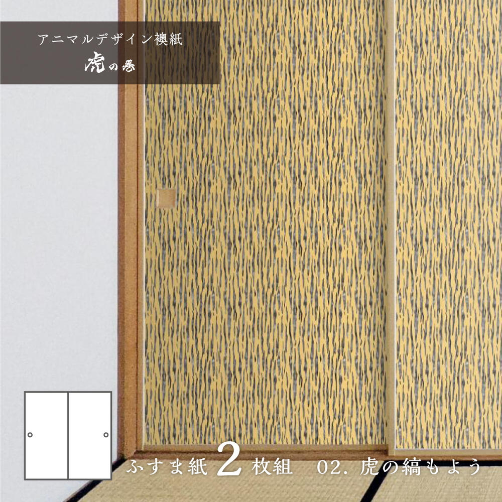 ふすま紙 アニマル デザイン 襖紙 虎の巻 tiger_02F 虎の縞もよう 92cm×182cm 2枚入り のり貼りタイプ