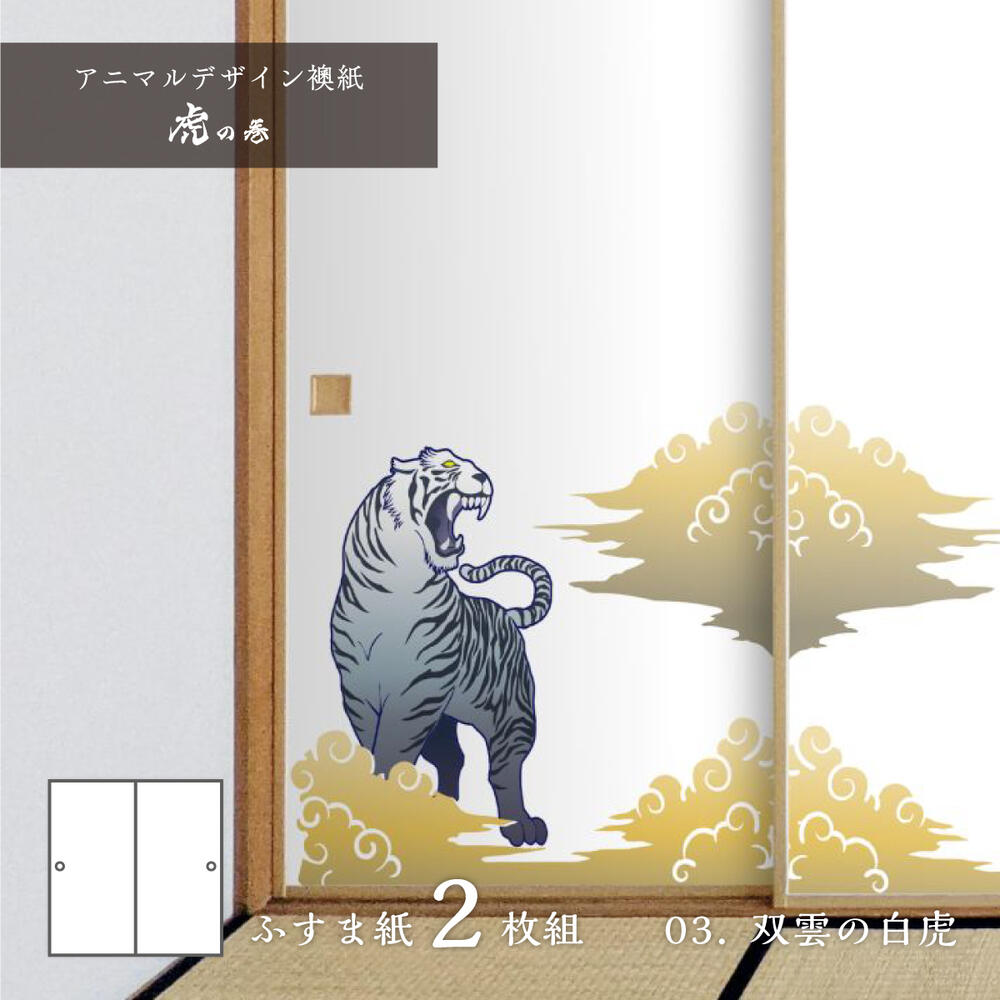 ふすま紙 アニマル デザイン 襖紙 虎の巻 tiger_03F 双雲の白虎 92cm×182cm 2枚入り のり貼りタイプ