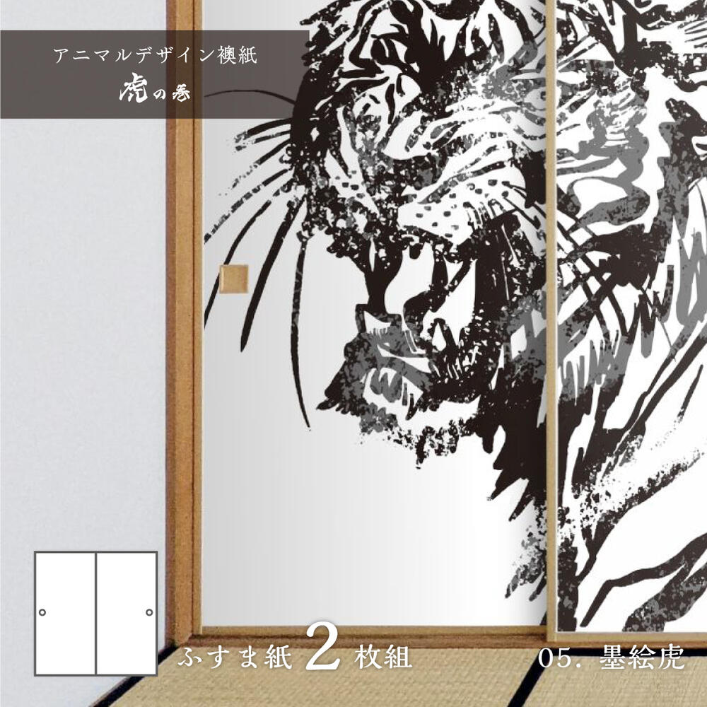 ふすま紙 アニマル デザイン 襖紙 虎の巻 tiger_05F 墨絵虎 92cm×182cm 2枚入り のり貼りタイプ
