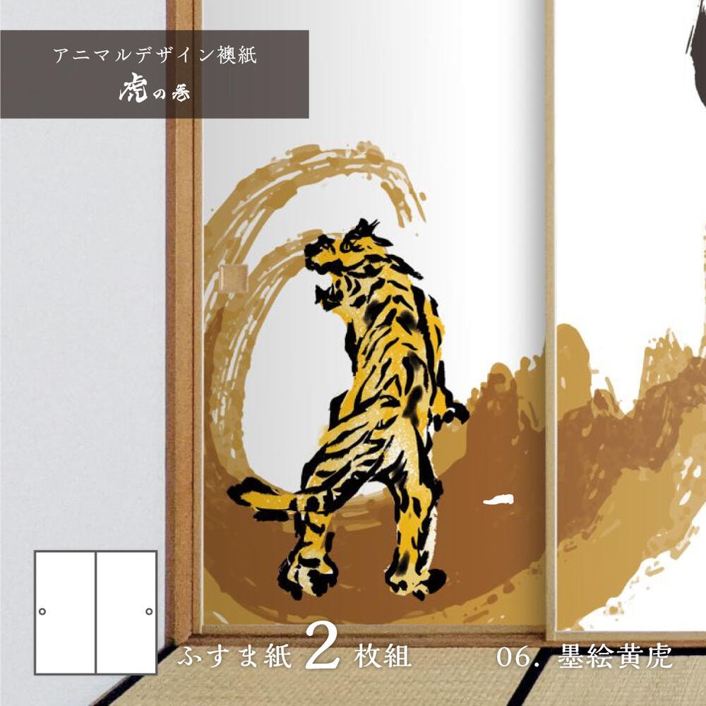 ふすま紙 アニマル デザイン 襖紙 虎の巻 tiger_06F 墨絵黄虎 92cm×182cm 2枚入り のり貼りタイプ