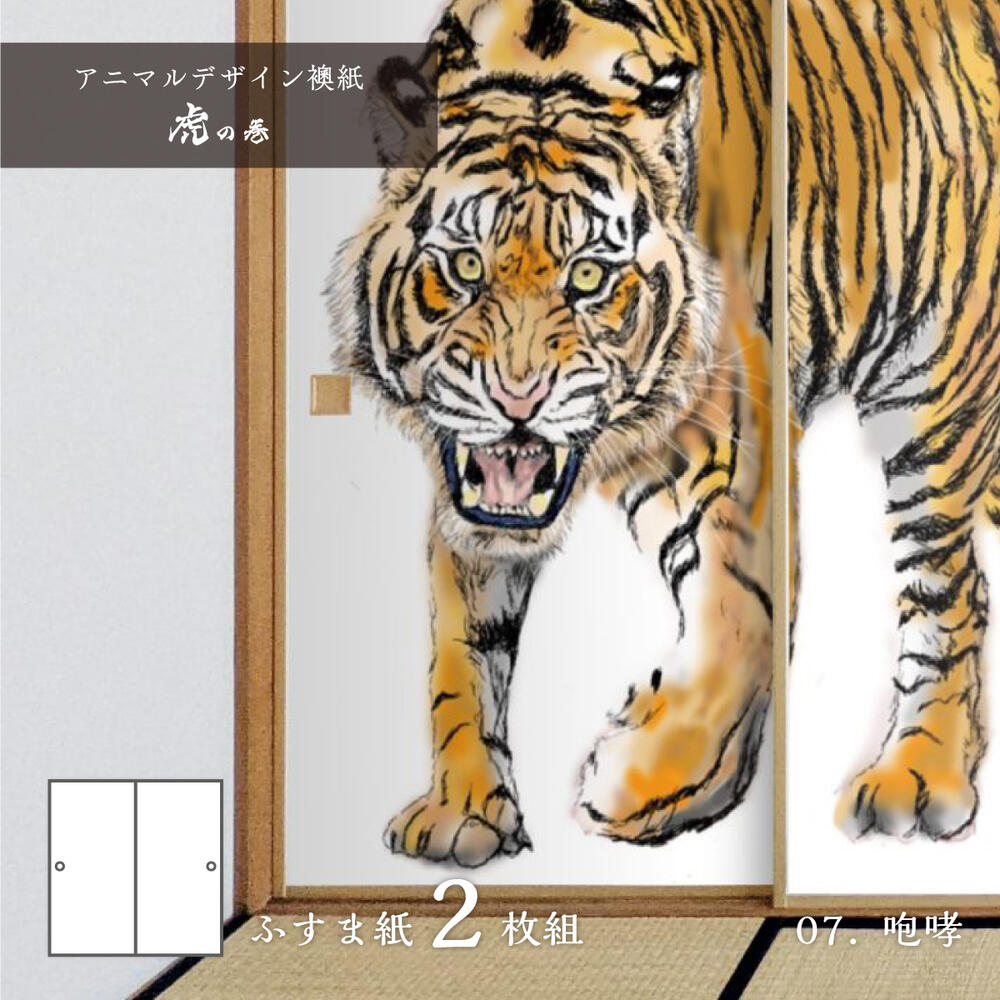 ふすま紙 アニマル デザイン 襖紙 虎の巻 tiger_07F 咆哮 92cm×182cm 2枚入り のり貼りタイプ