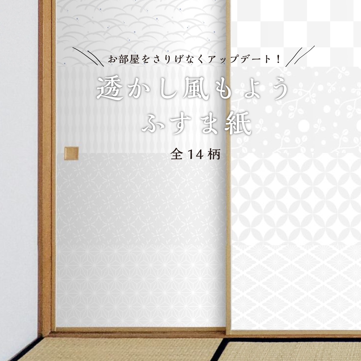 ふすま紙 透かし風もよう Sukashi_01F～Sukashi_14F 水で貼るタイプ 再湿 襖紙 幅約90cm×長さ約180cm 1枚入り 和柄 桜 菊 市松 アサヒペン