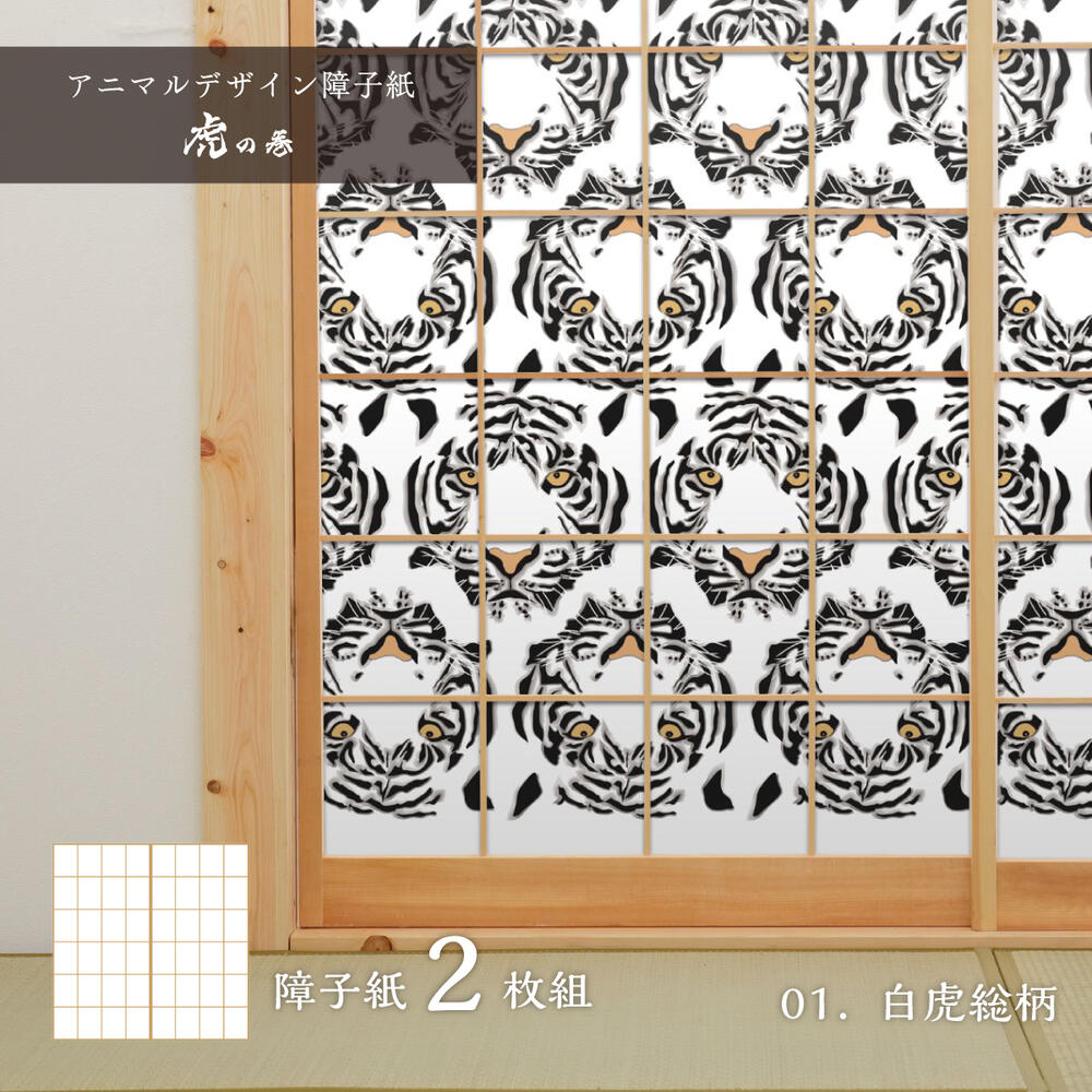 障子 アニマル デザイン障子紙 虎の巻 tiger_01S 白虎総柄 92cm×182cm 2枚入り のり貼りタイプ