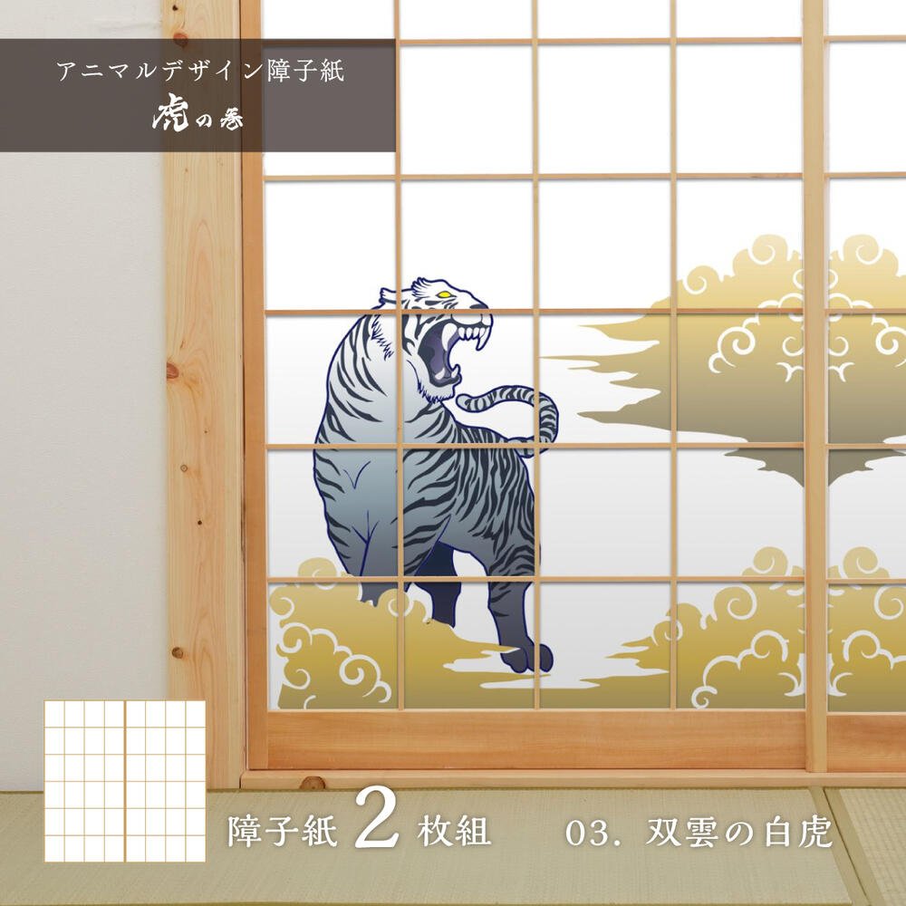 障子 アニマル デザイン障子紙 虎の巻 tiger_03S 双雲の白虎 92cm×182cm 2枚入り のり貼りタイプ