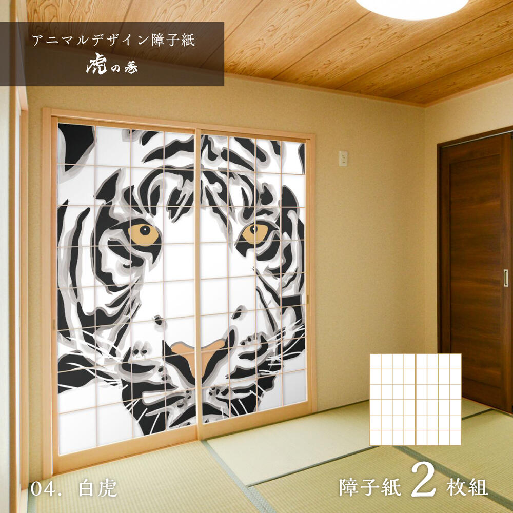 障子 アニマル デザイン障子紙 虎の巻 tiger_04S 白虎 92cm×182cm 2枚入り のり貼りタイプ
