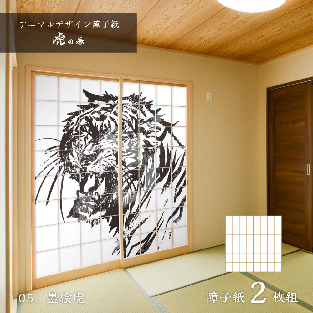 障子 アニマル デザイン障子紙 虎の巻 tiger_05S 墨絵虎 92cm×182cm 2枚入り のり貼りタイプ