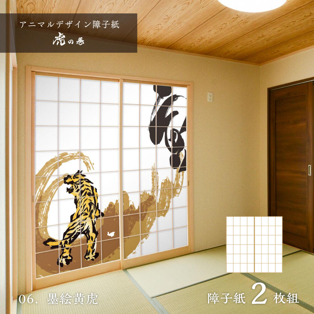 障子 アニマル デザイン障子紙 虎の巻 tiger_06S 墨絵黄虎 92cm×182cm 2枚入り のり貼りタイプ
