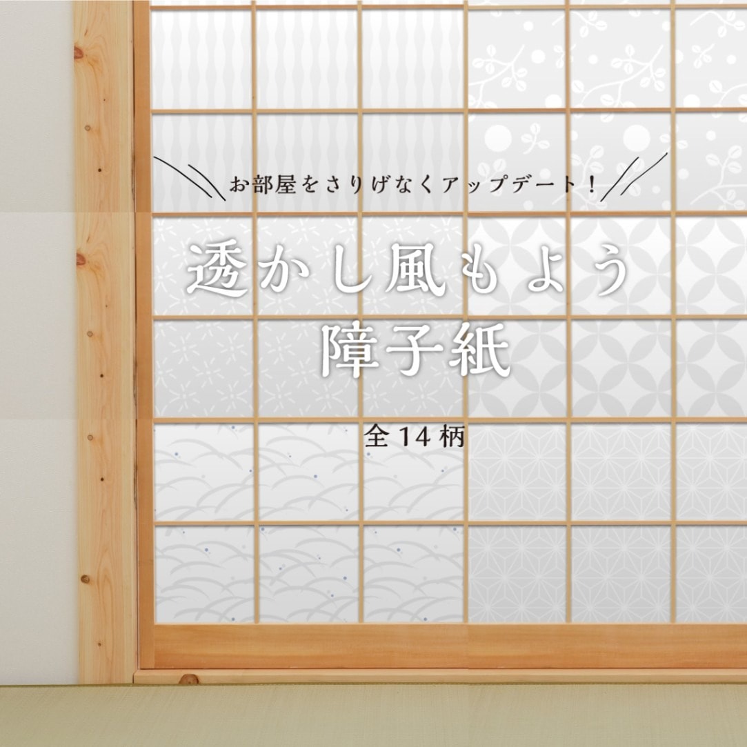 障子紙 透かし風もよう Sukashi_01S～Sukashi_14S のりで貼るタイプ 幅