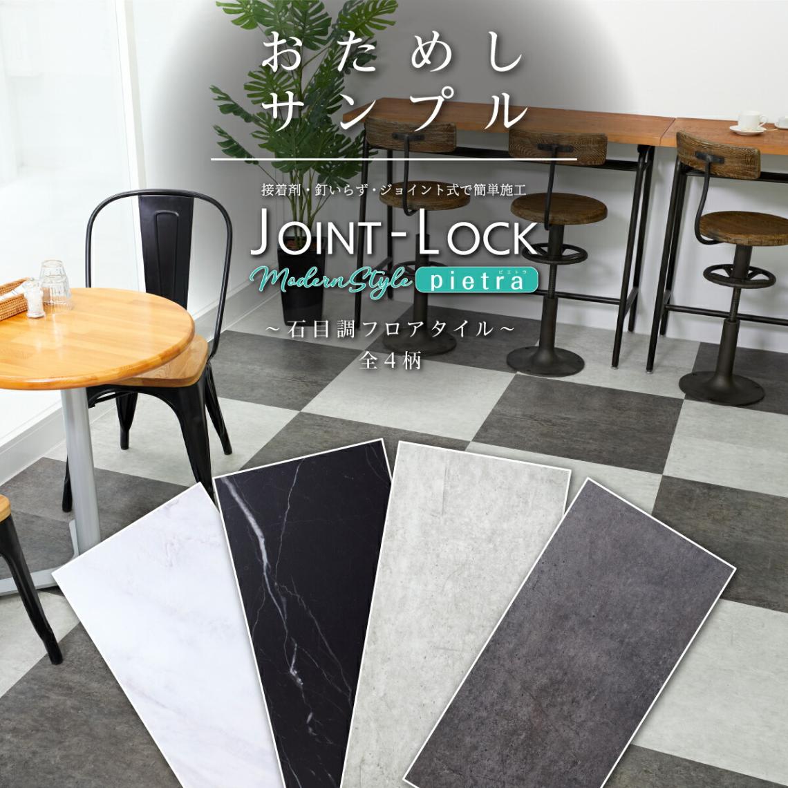 床材 カットサンプル フロアタイル JOINT-LOCK pietra ジョイントロック ピエトラ 石目調