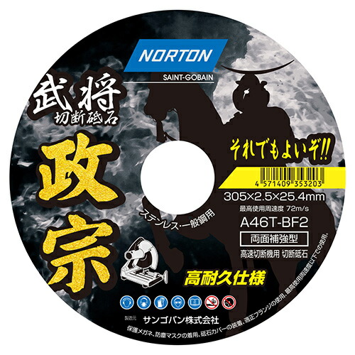 ノートン 切断砥石 武将 政宗 1枚 305mm×2.5mm×25.4mm A46T BF2