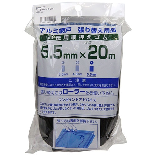 ダイオ化成 網押えゴム ブロンズ 5.5mm×20m