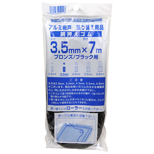 ダイオ化成 網押えゴム ブロンズ 3.5mm×7m