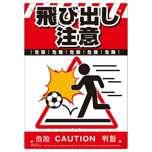 ミキロコス 多目的看板 飛び出し注意 K-037