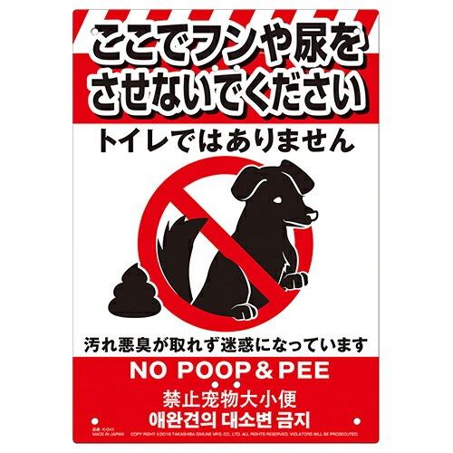 ミキロコス 多目的看板 ペットのフン尿禁止 K-041