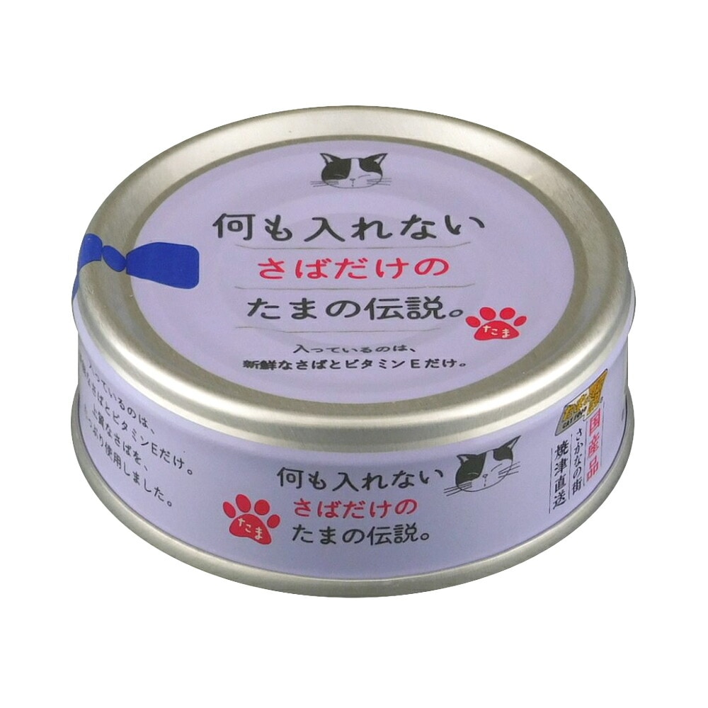 キャットフード 何も入れないさばだけのたまの伝説 70g 国産 猫缶 缶詰