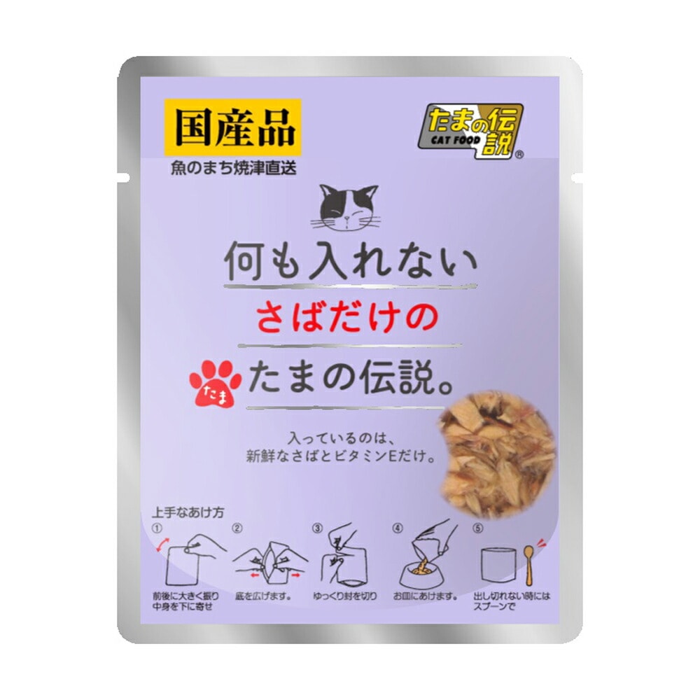 キャットフード 何も入れないさばだけのたまの伝説 パウチ 35g 国産 猫缶 缶詰