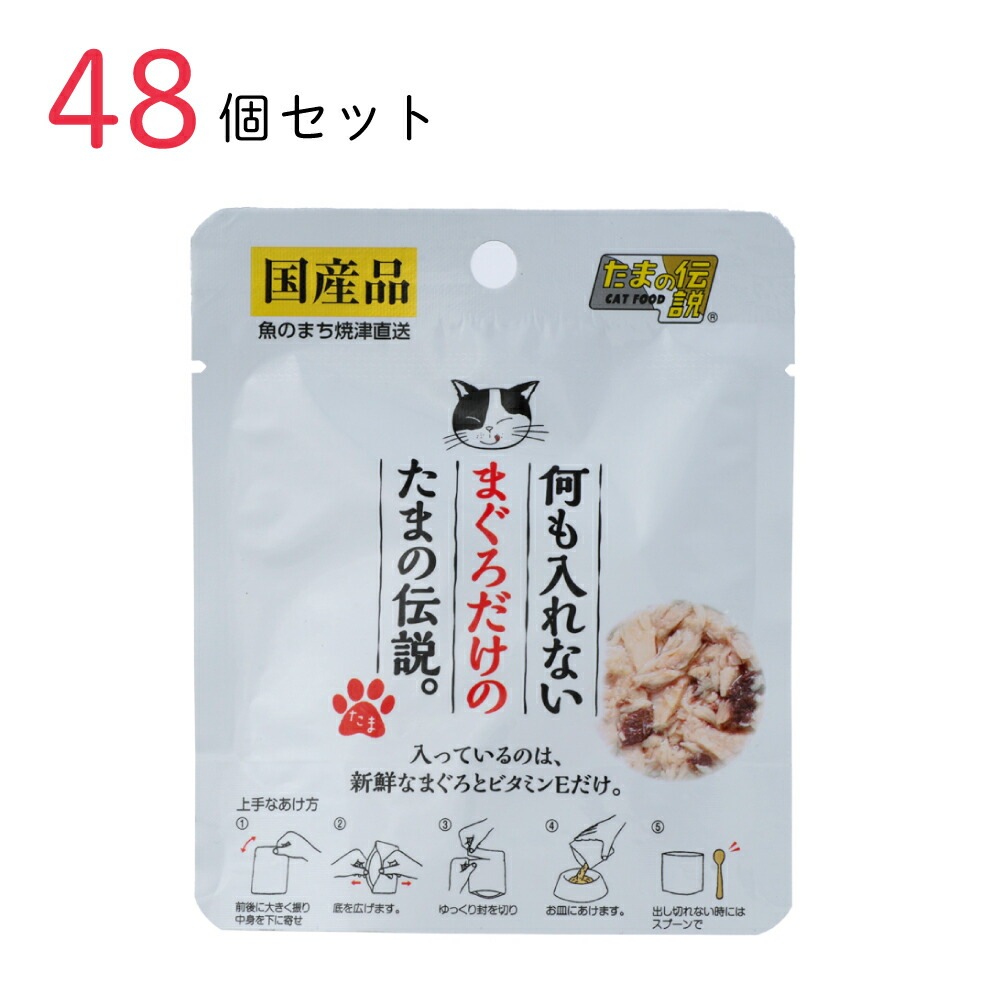 キャットフード 何も入れないまぐろだけのたまの伝説 35g 48個セット 国産