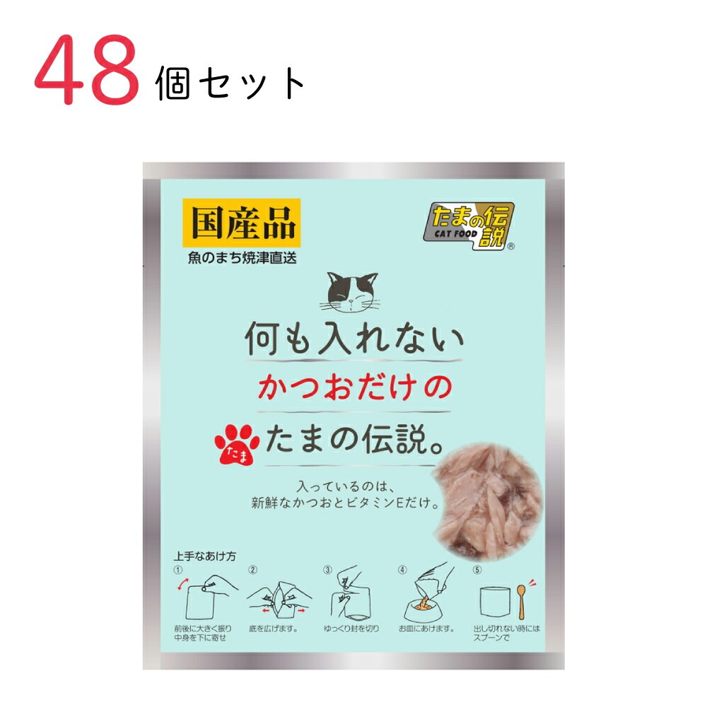 キャットフード 何も入れないかつおだけのたまの伝説 35g 48個セット 国産