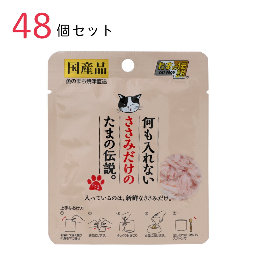 キャットフード 何も入れないささみだけのたまの伝説 35g 48個セット 国産