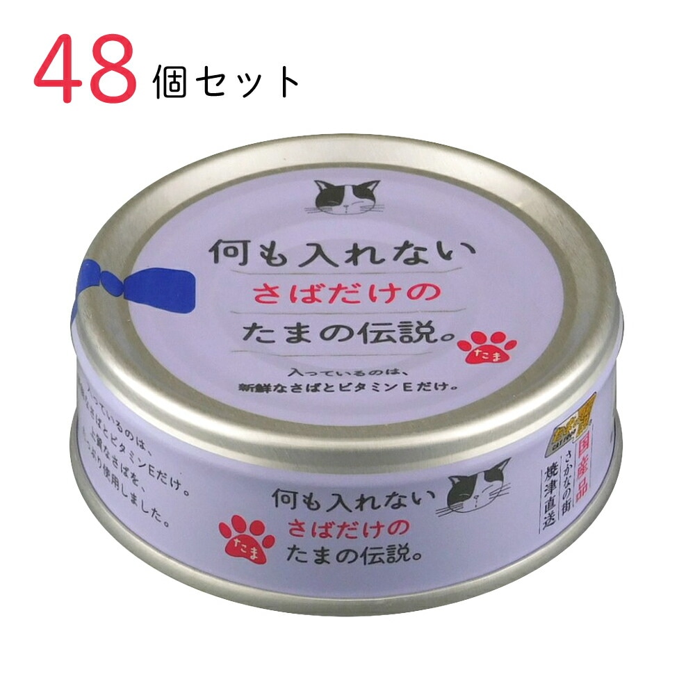 キャットフード 何も入れないさばだけのたまの伝説 70g 48個セット 国産 猫缶 缶詰