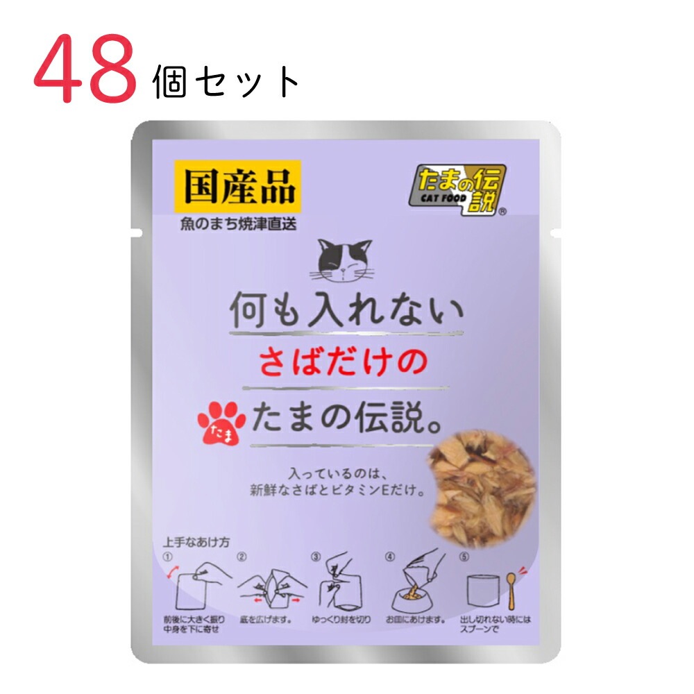 キャットフード 何も入れないさばだけのたまの伝説 パウチ 35g 48個セット 国産