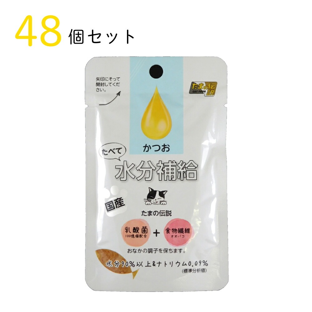 キャットフード たまの伝説 たべて水分補給 かつお 30g 48個セット 国産