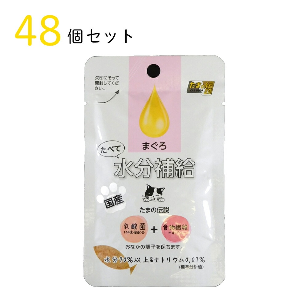 キャットフード たまの伝説 たべて水分補給 まぐろ 30g 48個セット 国産