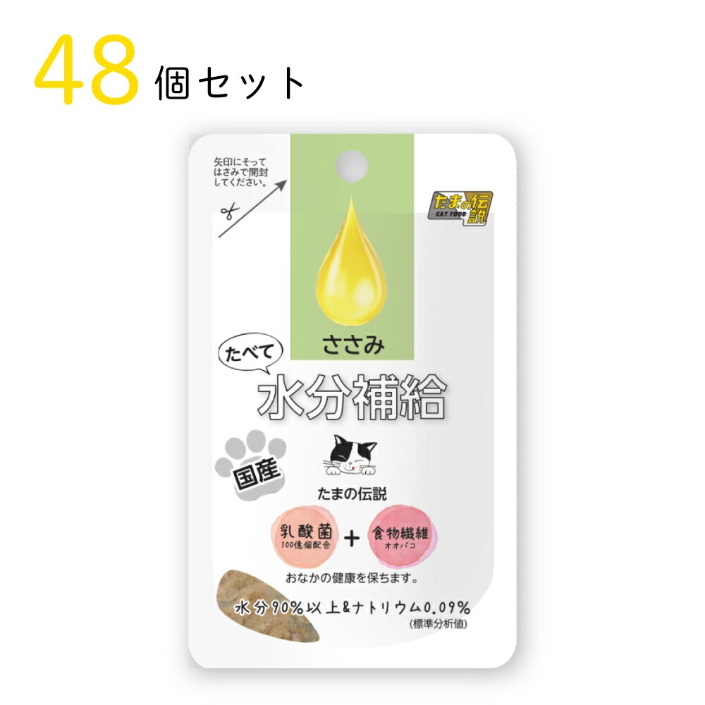 キャットフード たまの伝説 たべて水分補給 ささみ 30g 48個セット 国産