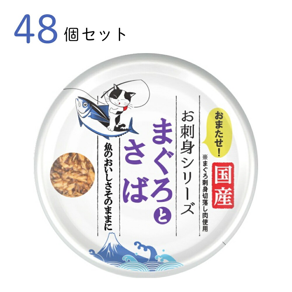 キャットフード たまの伝説 お刺身 まぐろとさば 70g 48個セット 国産 猫缶 缶詰