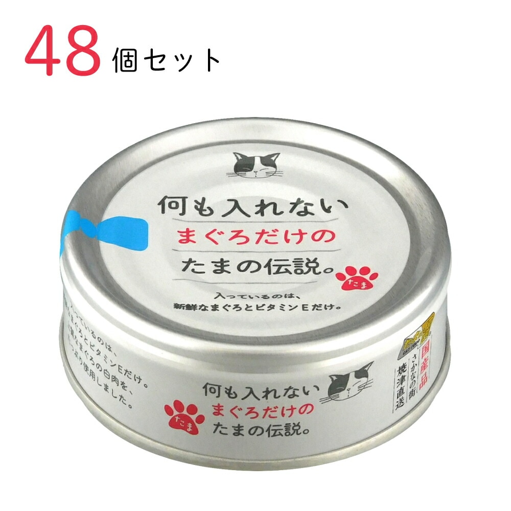 キャットフード 何も入れないまぐろだけの たまの伝説 70g 48個セット 国産 猫缶 缶詰
