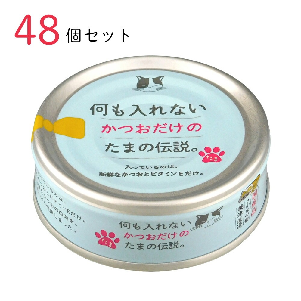 キャットフード 何も入れないかつおだけの たまの伝説 70g 48個セット 国産 猫缶 缶詰