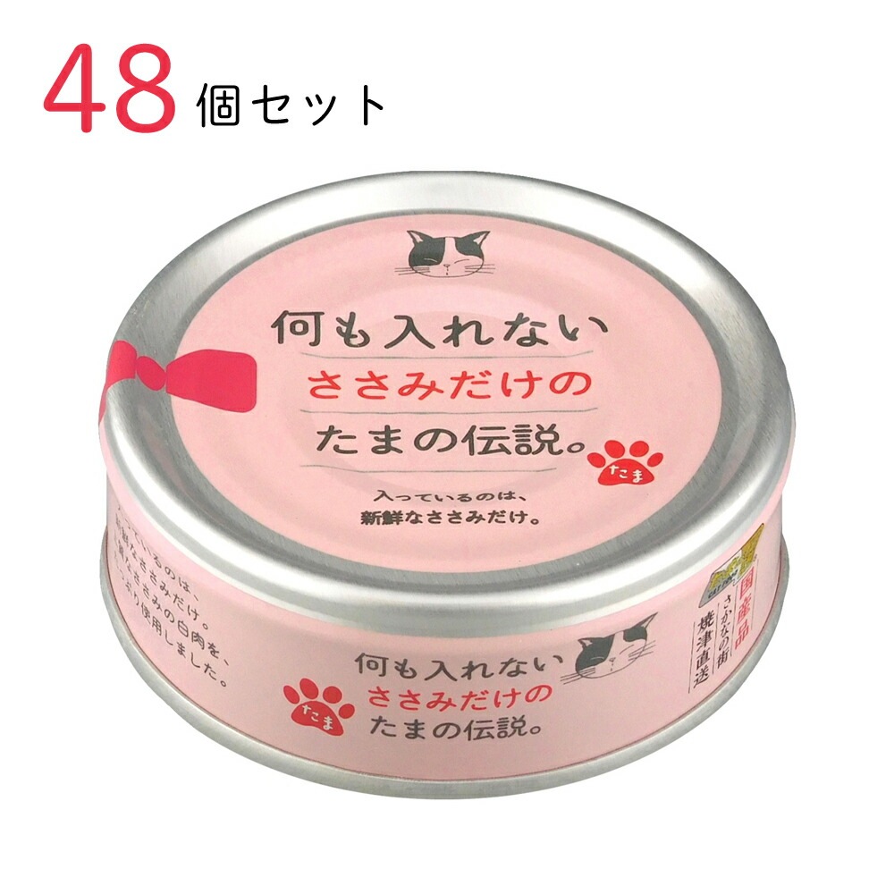 キャットフード 何も入れないささみだけの たまの伝説 70g 48個セット 国産 猫缶 缶詰