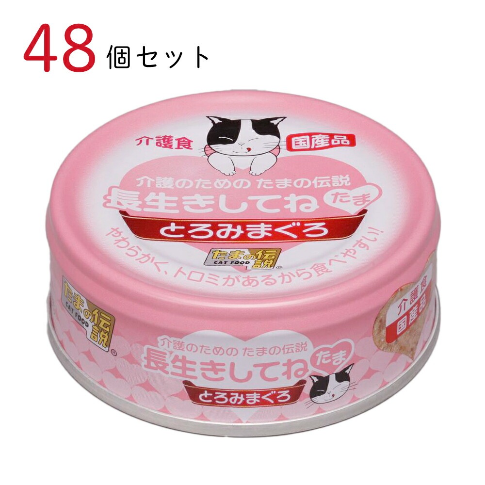 キャットフード 介護のためのたまの伝説 長生きしてねたま 70g 48個セット 国産 猫缶 缶詰