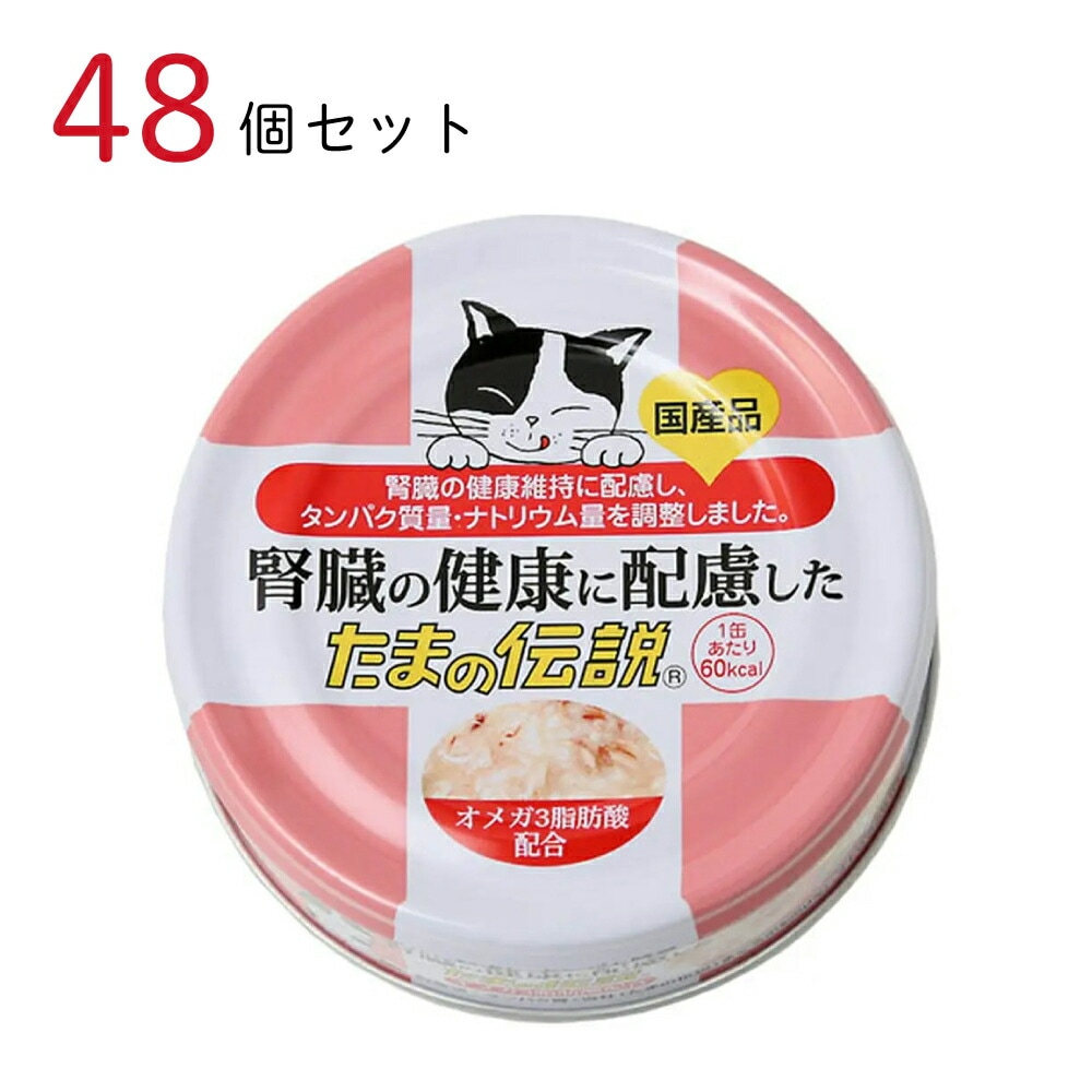 キャットフード 腎臓の健康に配慮した たまの伝説 70g 48個セット 国産 猫缶 缶詰