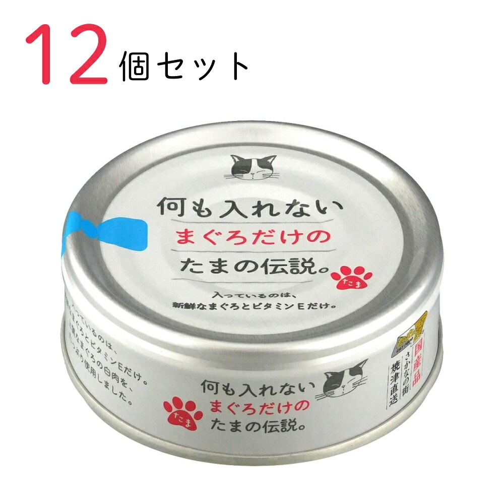 キャットフード 何も入れないまぐろだけの たまの伝説 70g 12個セット 国産 猫缶 缶詰