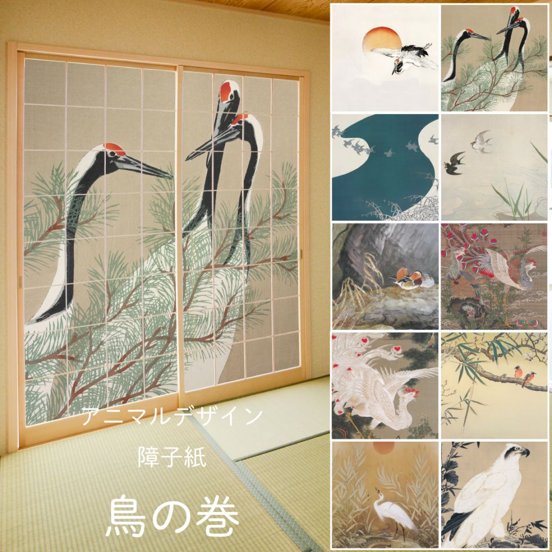 アニマル デザイン障子紙 鳥の巻 2枚1組