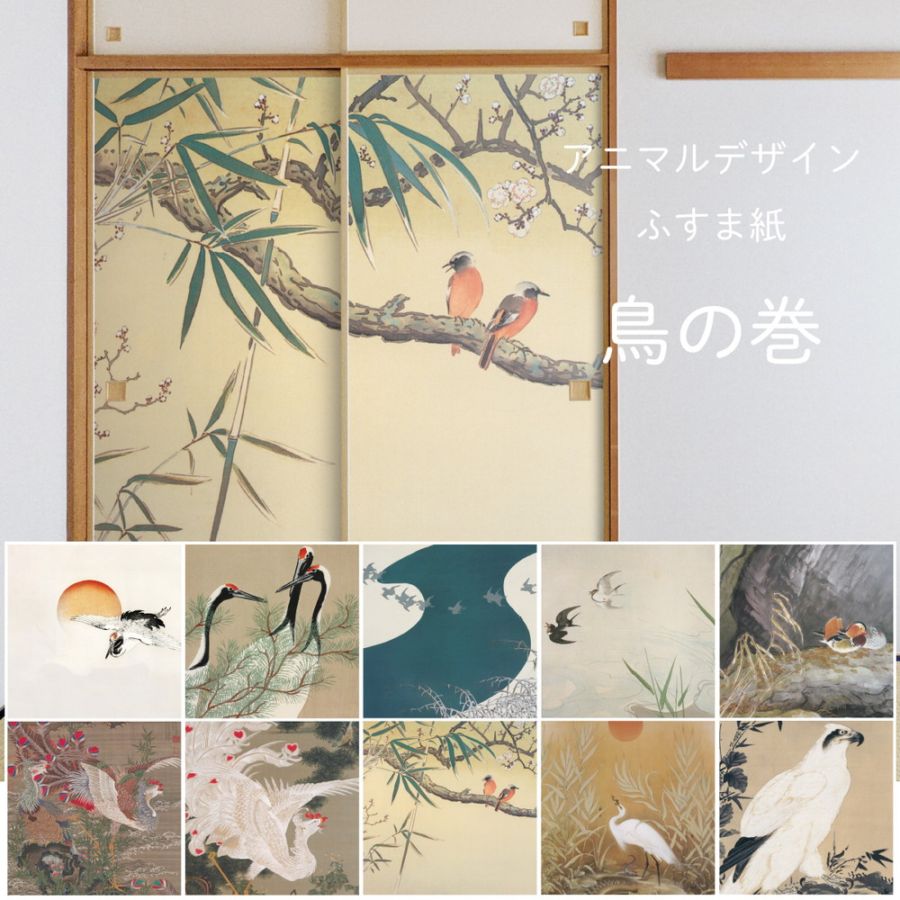 アニマルデザイン 襖紙 鳥の巻 ふすま紙  2枚1組