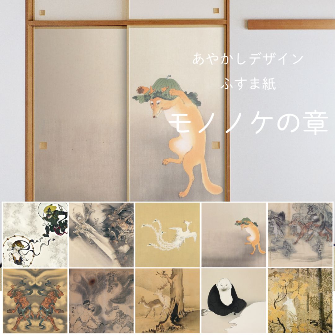 襖紙 あやかし デザインふすま紙 モノノケの章  2枚1組
