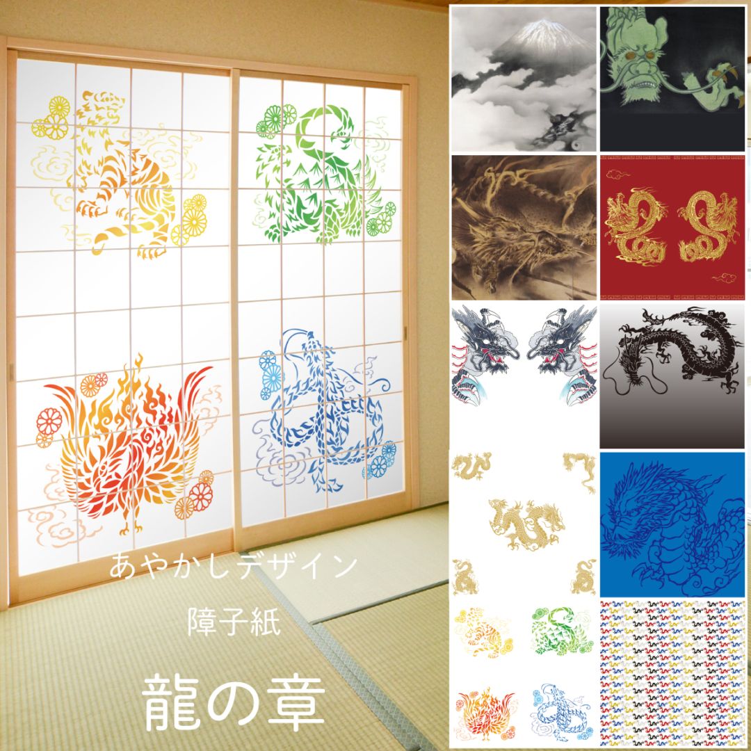 あやかしデザイン障子紙 龍の章 2枚1組