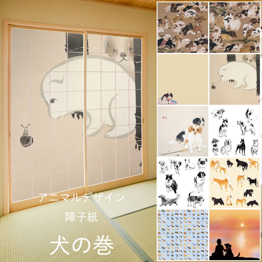 障子 アニマル デザイン障子紙 犬の巻 2枚1組