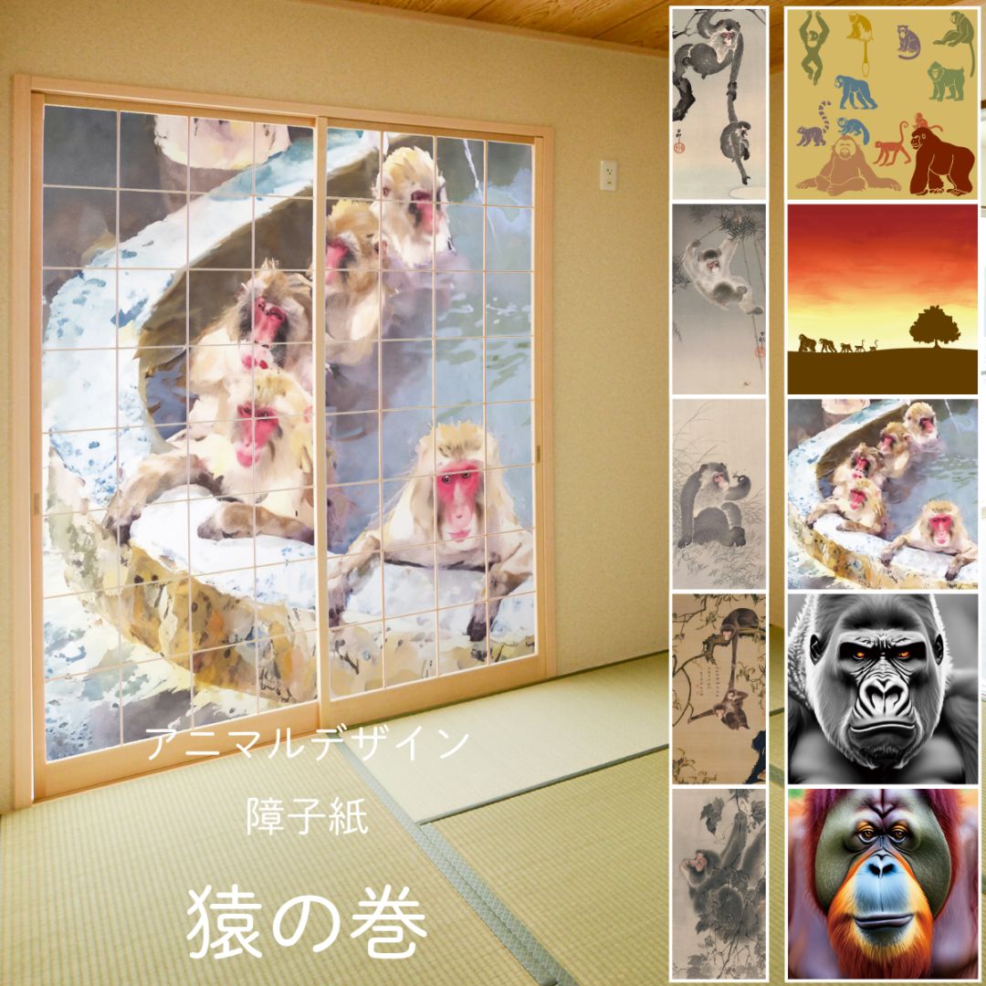 障子 アニマル デザイン障子紙 猿の巻