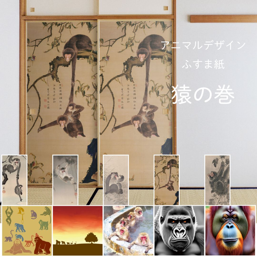 ふすま紙 アニマル デザイン 襖紙 猿の巻