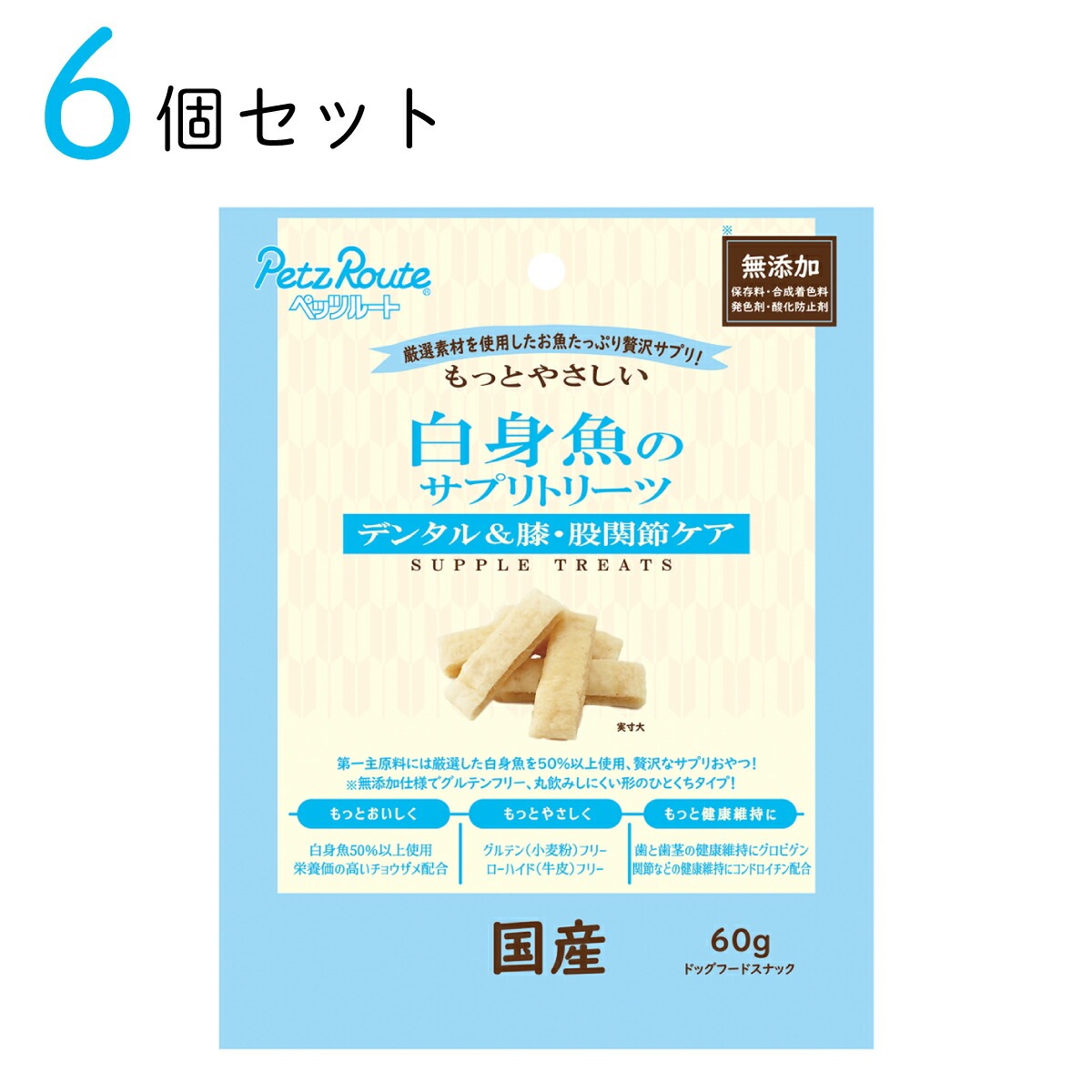 もっとやさしい 白身魚のサプリトリーツ 60g 6個セット おまとめ買い ドッグフード ペッツルート 愛犬用 スナック おやつ 日本製 国産