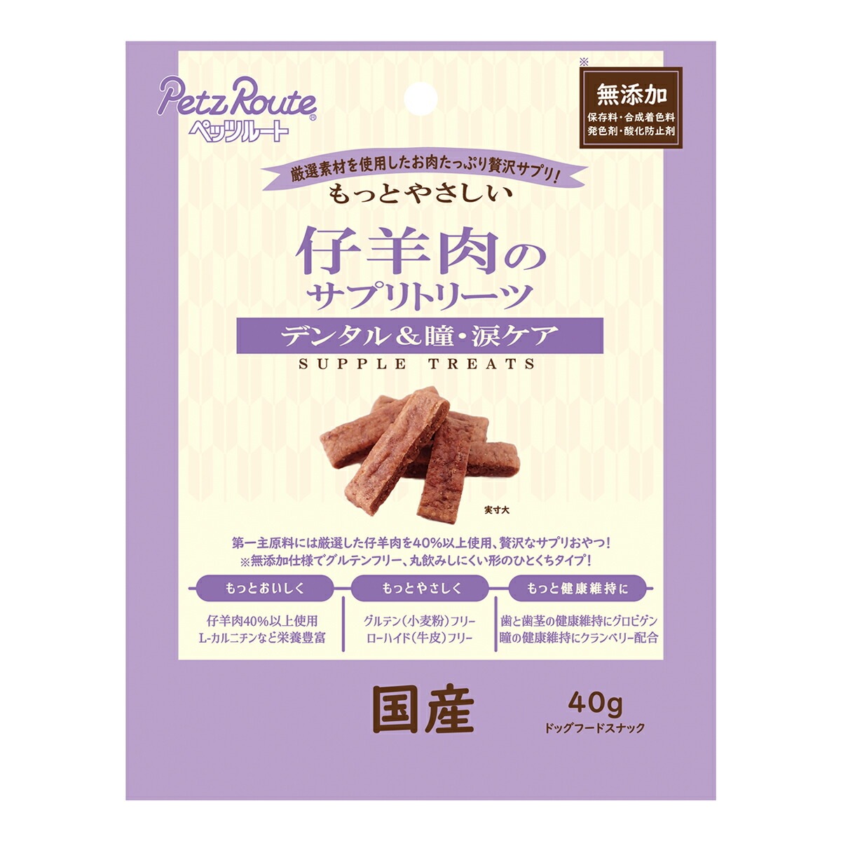 もっとやさしい 仔羊肉のサプリトリーツ 40g ドッグフード ペッツルート 愛犬用 スナック おやつ 日本製 国産